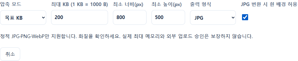 실제 한국어 이미지 압축 화면: 목표 200KB, 최소 800×500px, JPG, 흰 배경 허용을 입력한 상태입니다. 클릭하면 원본 크기로 볼 수 있습니다.