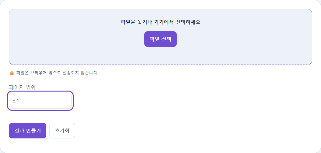 실제 3쪽짜리 합성 PDF를 선택한 뒤 페이지 범위 3,1을 입력한 화면입니다. 결과 만들기를 누르기 전 상태입니다.